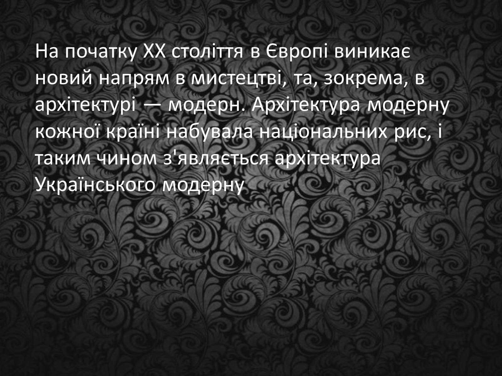 Презентація на тему «Архітектура ХХ століття» (варіант 1) - Слайд #2