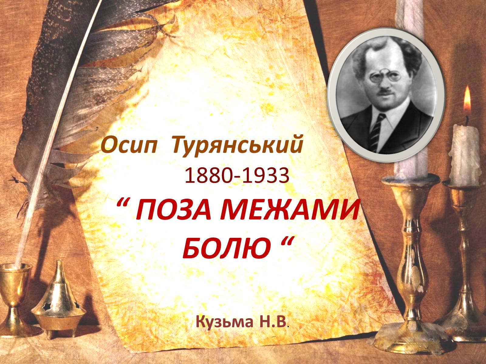 Презентація на тему «Поза межами болю» - Слайд #1