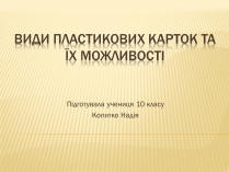 Презентація на тему «Види пластикових карток та їх можливості»