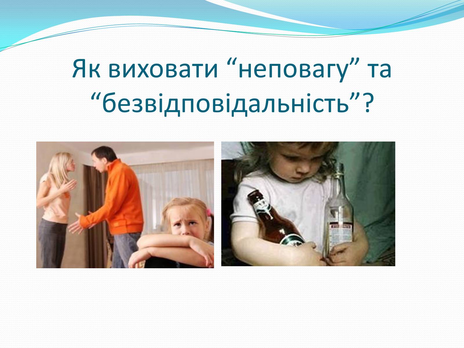 Презентація на тему «Чотири стилі батьківського виховання» - Слайд #11