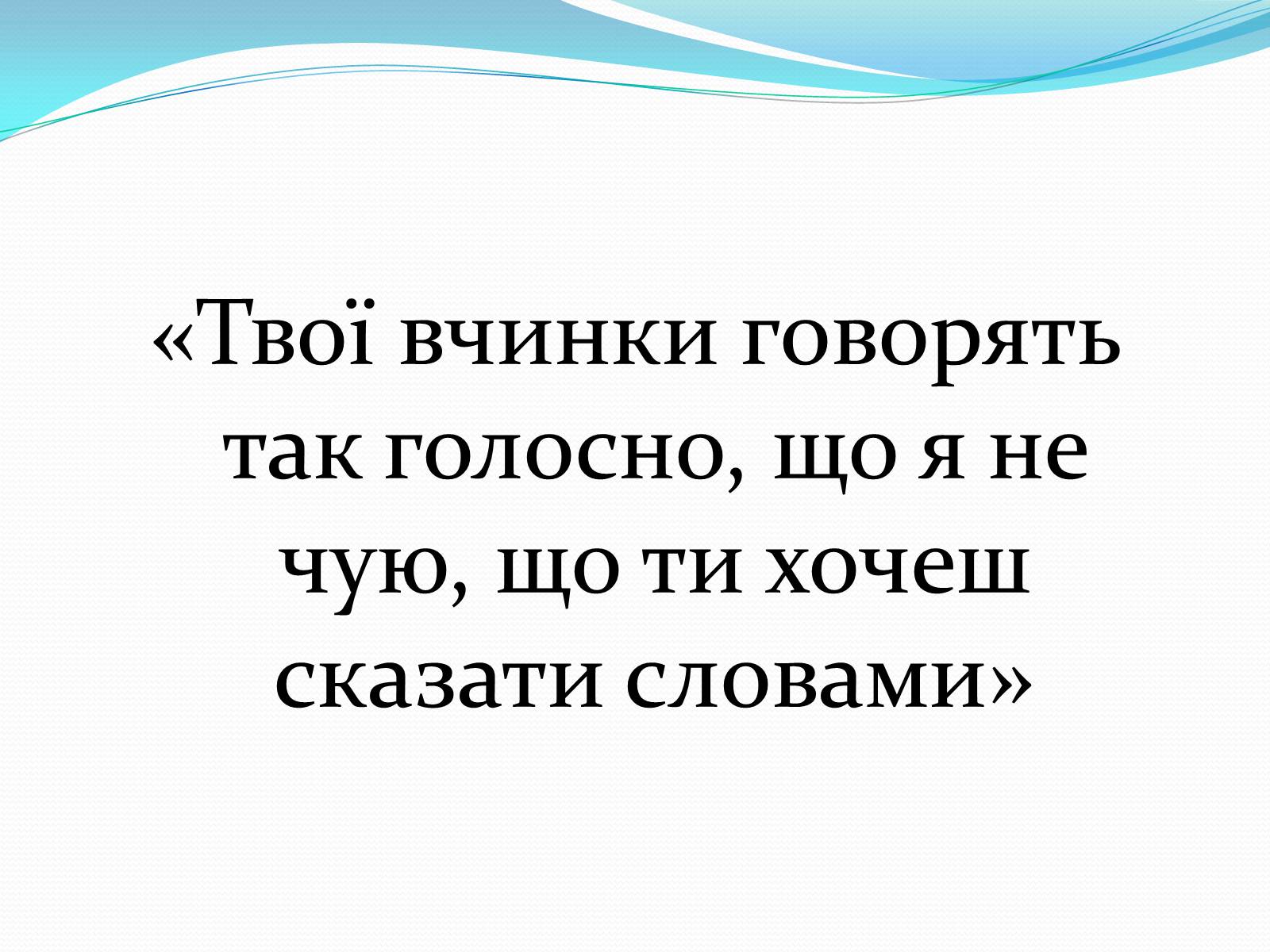 Презентація на тему «Чотири стилі батьківського виховання» - Слайд #13