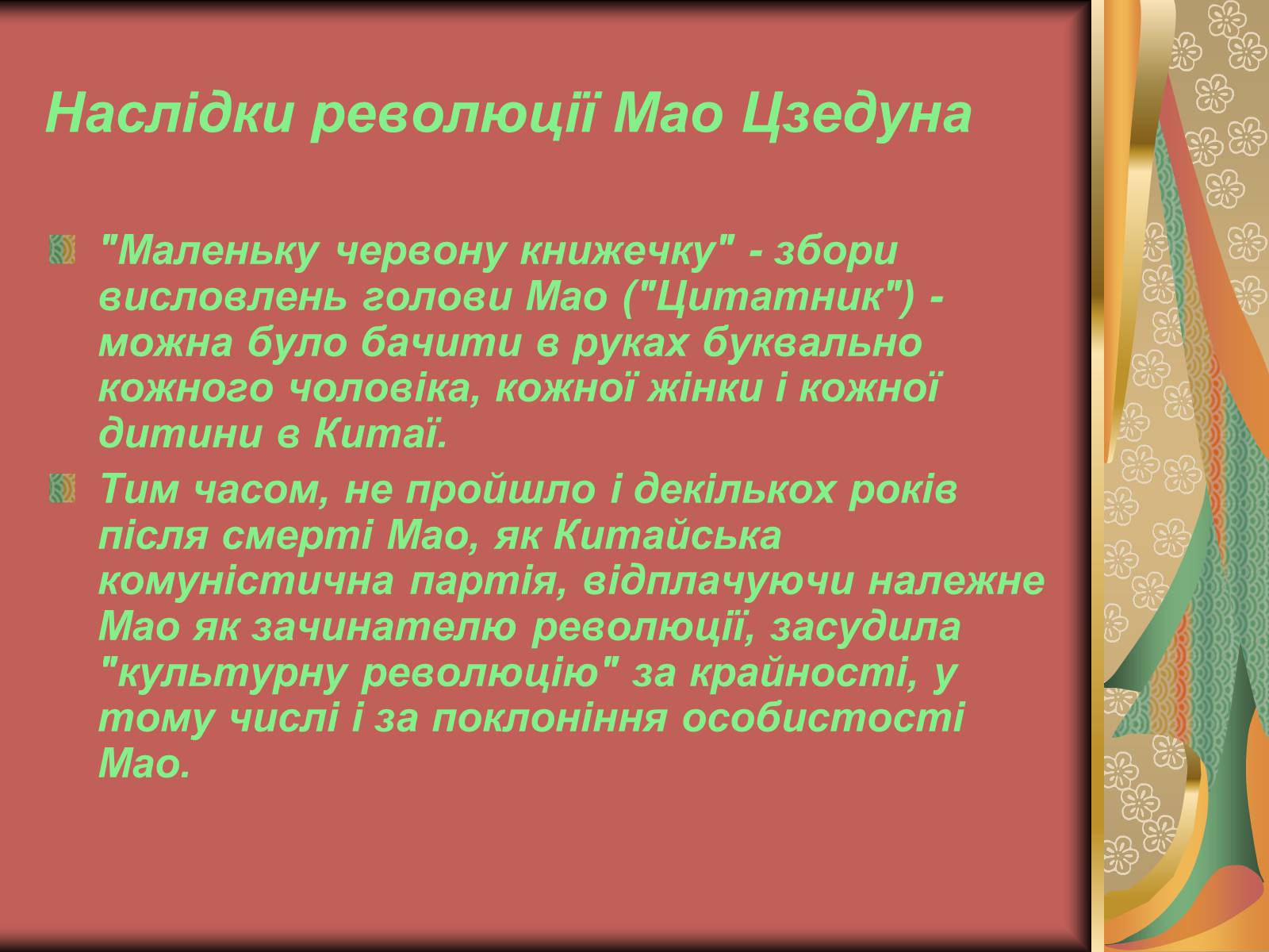 Презентація на тему «Мао Цзедун» (варіант 2) - Слайд #9