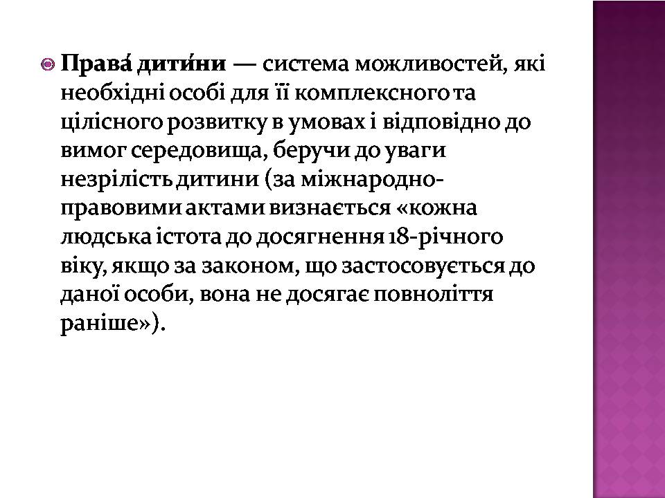 Презентація на тему «Права дитини» (варіант 4) - Слайд #2