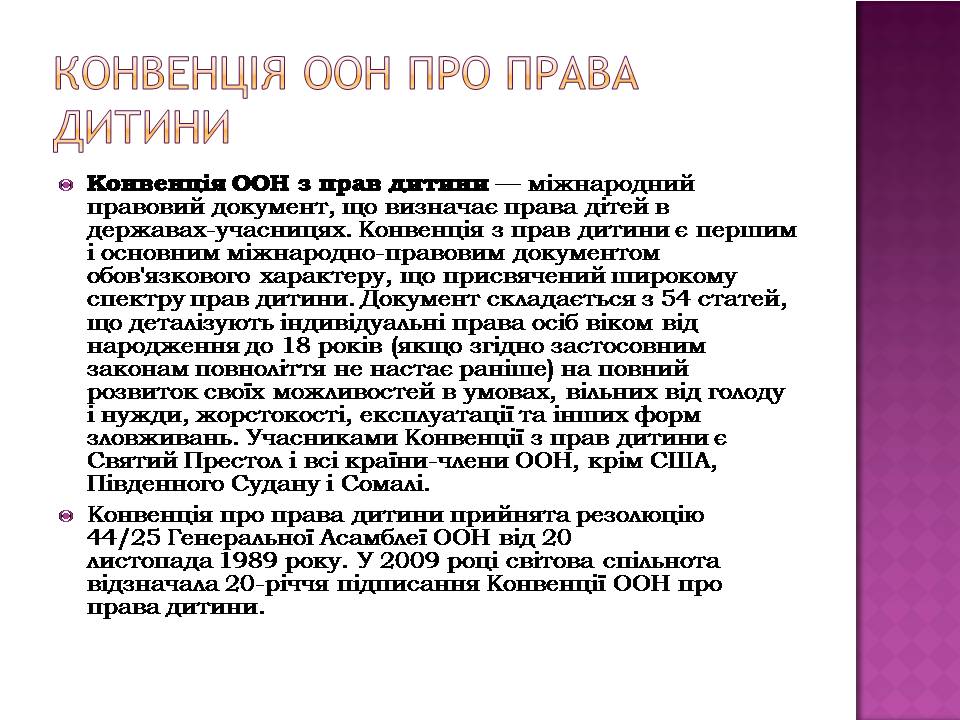 Презентація на тему «Права дитини» (варіант 4) - Слайд #3