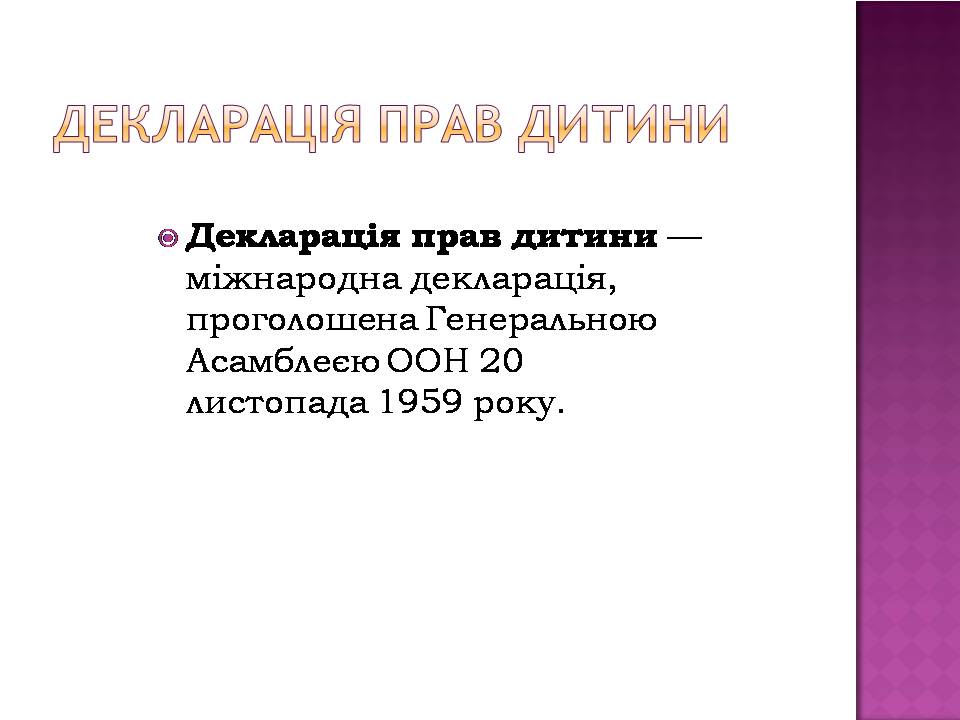 Презентація на тему «Права дитини» (варіант 4) - Слайд #5