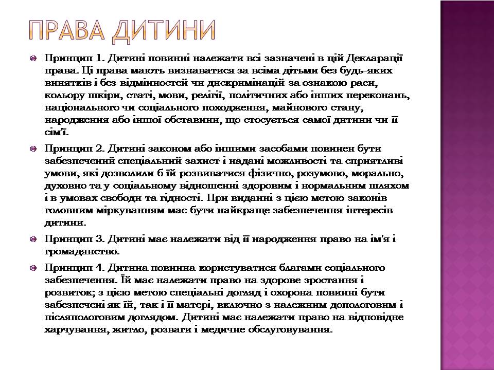 Презентація на тему «Права дитини» (варіант 4) - Слайд #6