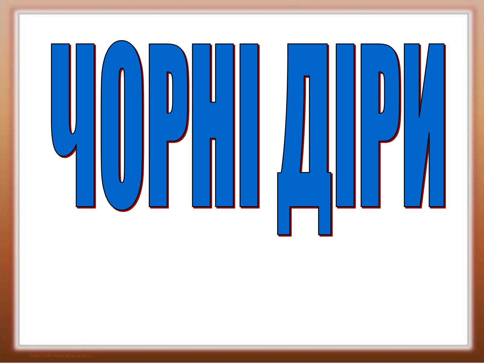 Презентація на тему «Чорні діри» (варіант 1) - Слайд #1