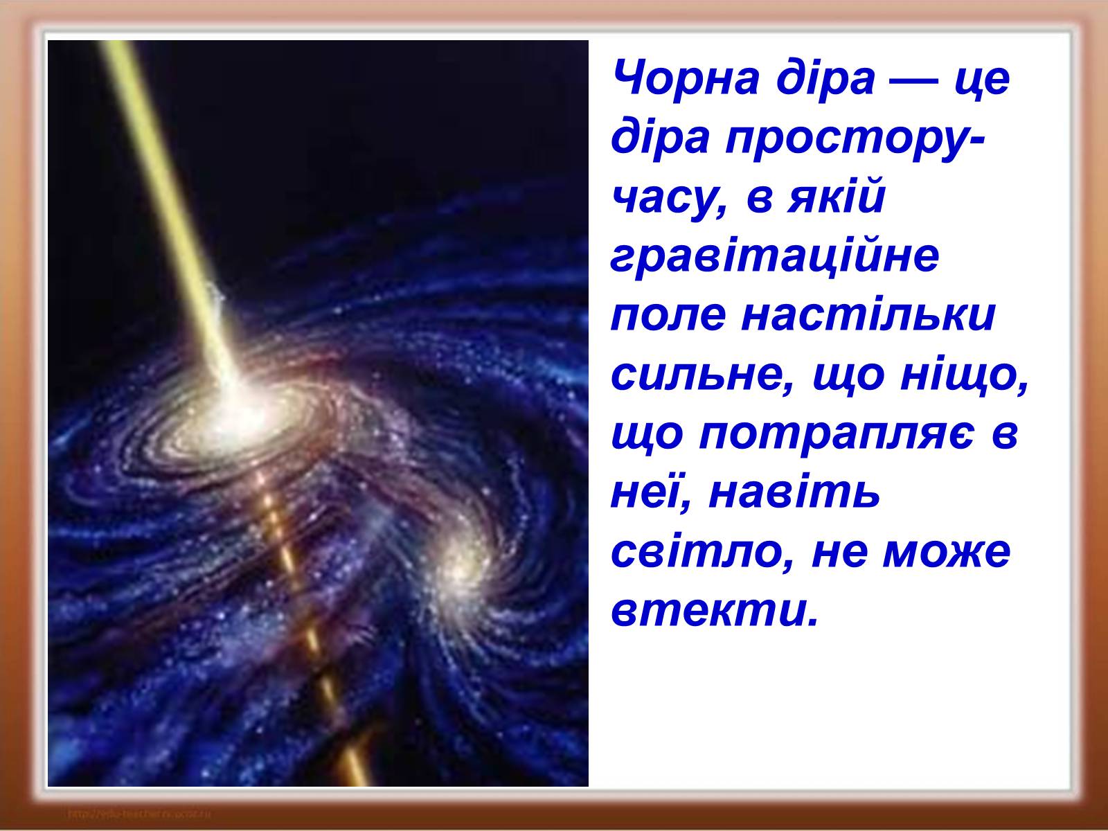 Презентація на тему «Чорні діри» (варіант 1) - Слайд #9