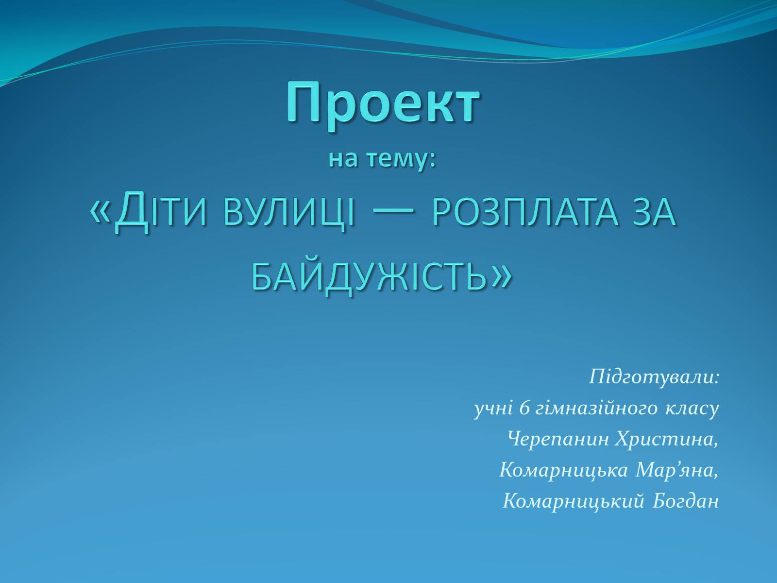 Презентація на тему «Діти вулиці — розплата за байдужість» - Слайд #1