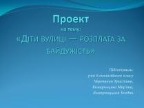 Презентація на тему «Діти вулиці — розплата за байдужість»