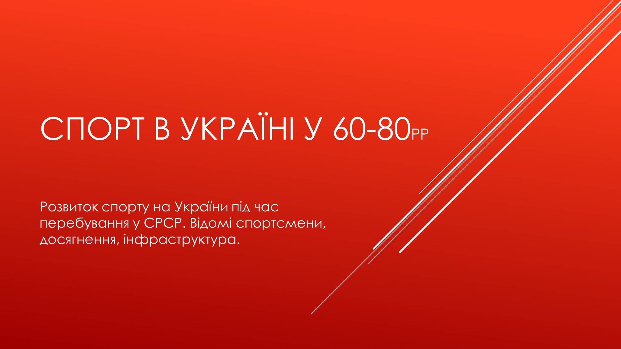 Презентація на тему «Спорт в Україні у 60-80рр» - Слайд #1