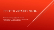 Презентація на тему «Спорт в Україні у 60-80рр»