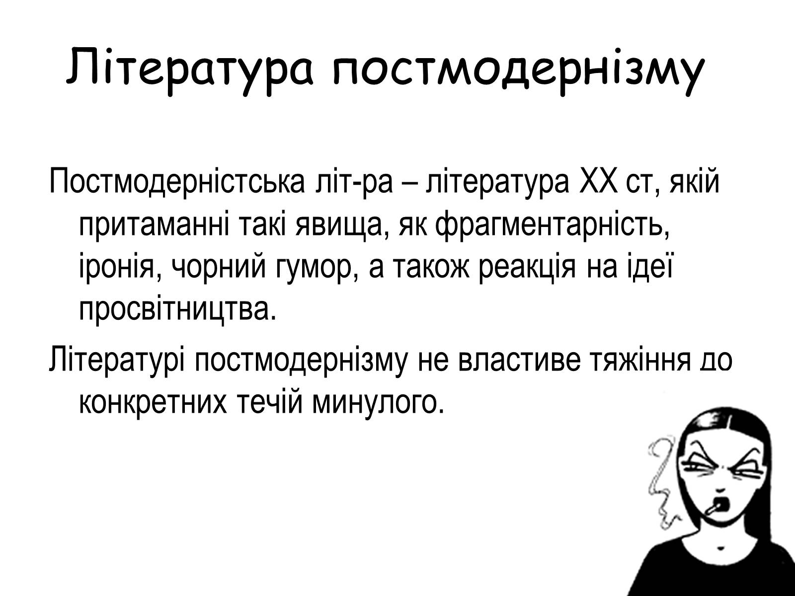 Презентація на тему «Постмодернізм» (варіант 4) - Слайд #2