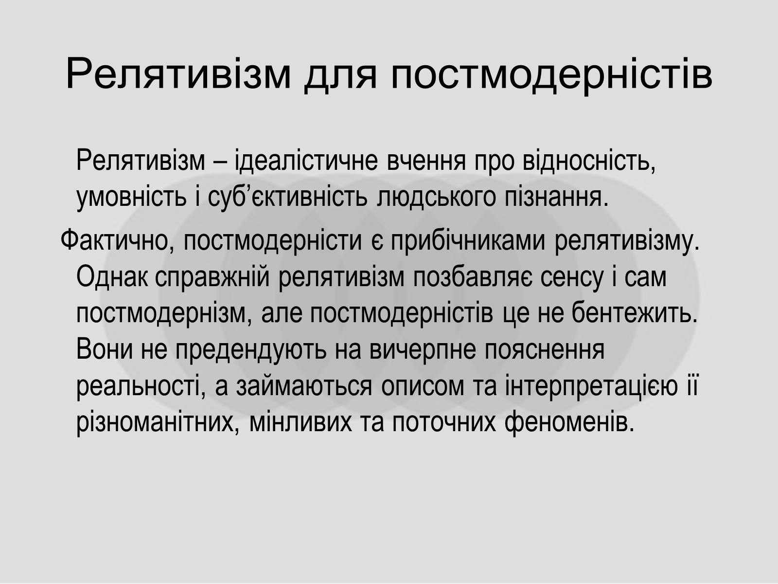 Презентація на тему «Постмодернізм» (варіант 4) - Слайд #3