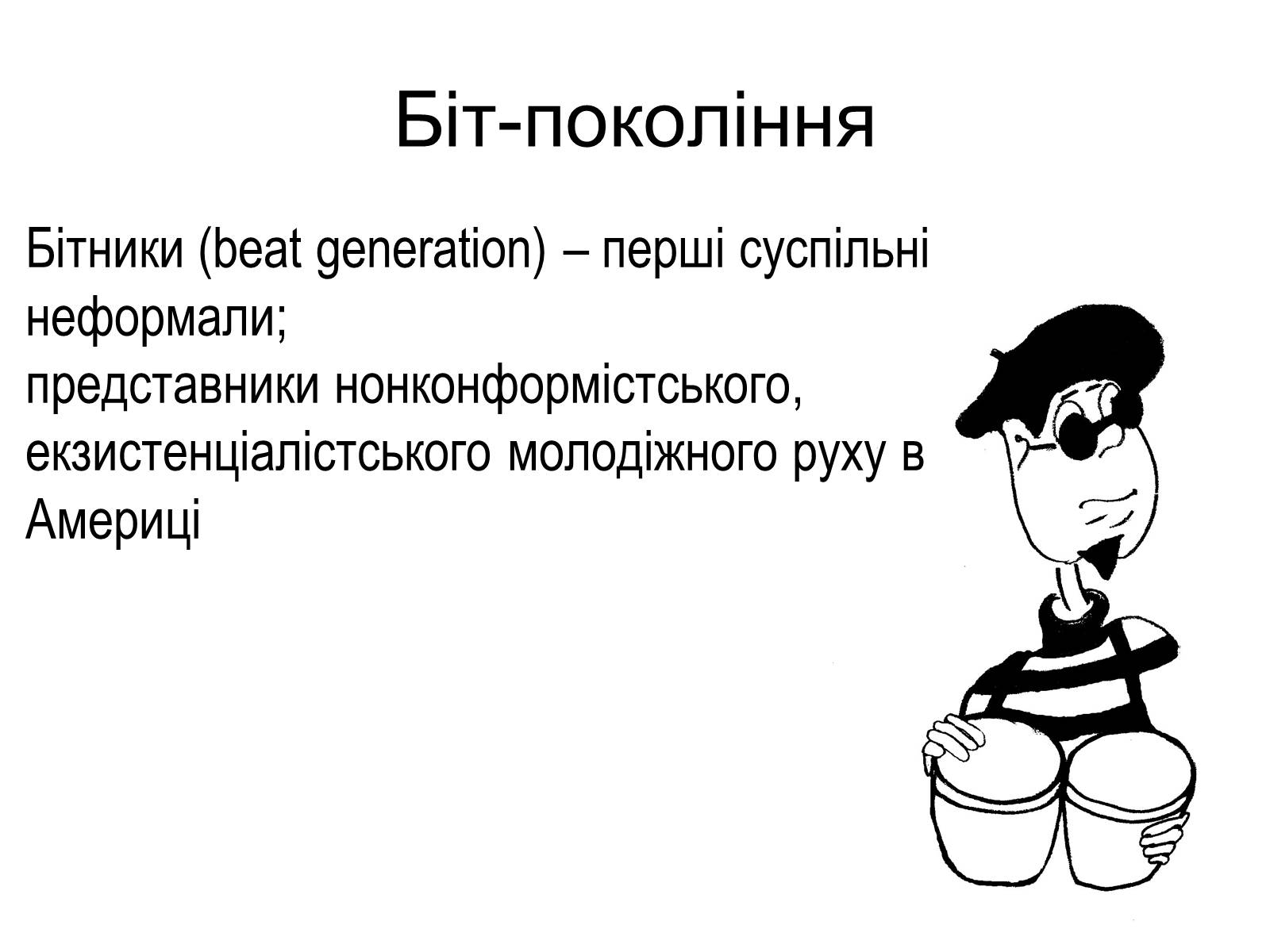 Презентація на тему «Постмодернізм» (варіант 4) - Слайд #4