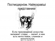 Презентація на тему «Постмодернізм» (варіант 4)