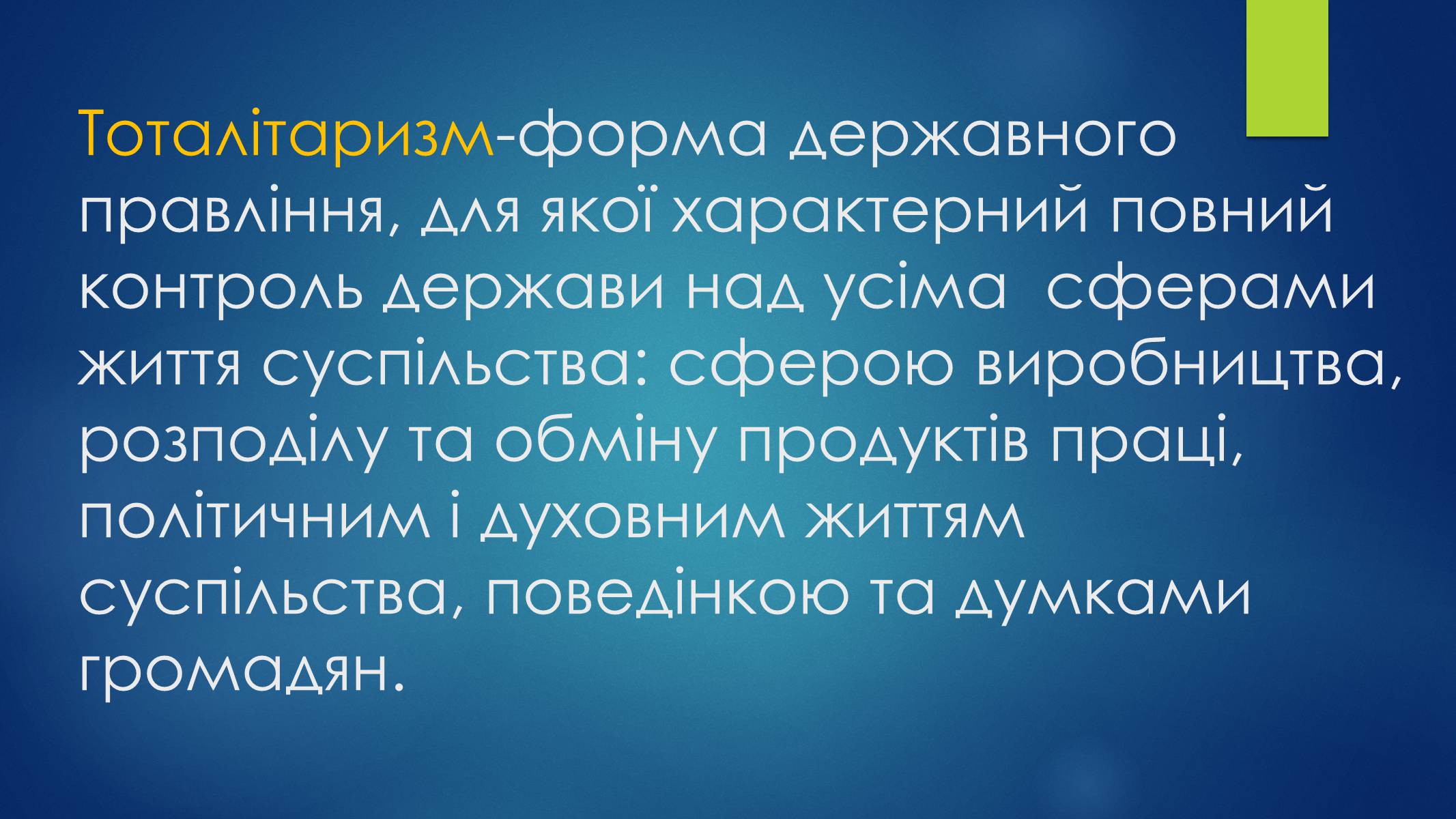 Презентація на тему «Тоталітаризм» (варіант 3) - Слайд #2