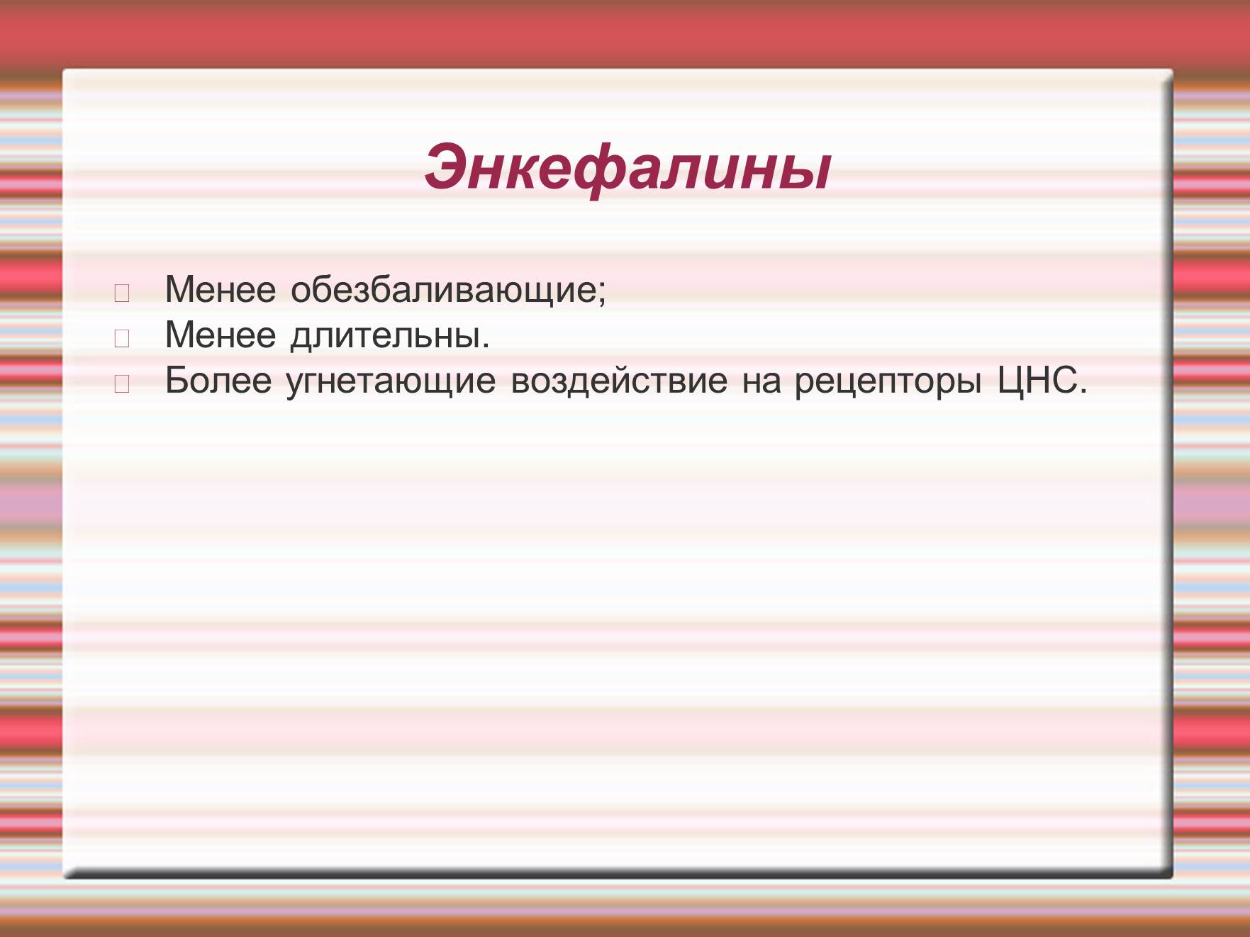 Презентація на тему «Химия эмоций» - Слайд #31