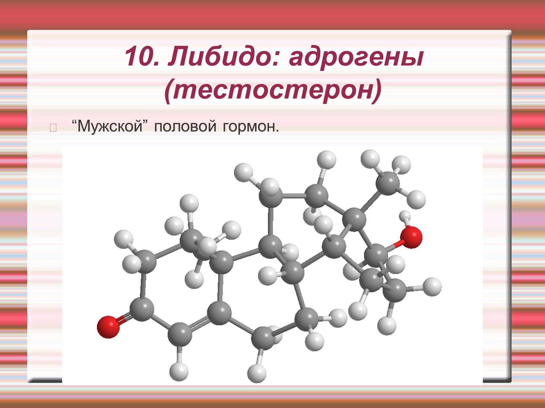 Презентація на тему «Химия эмоций» - Слайд #62