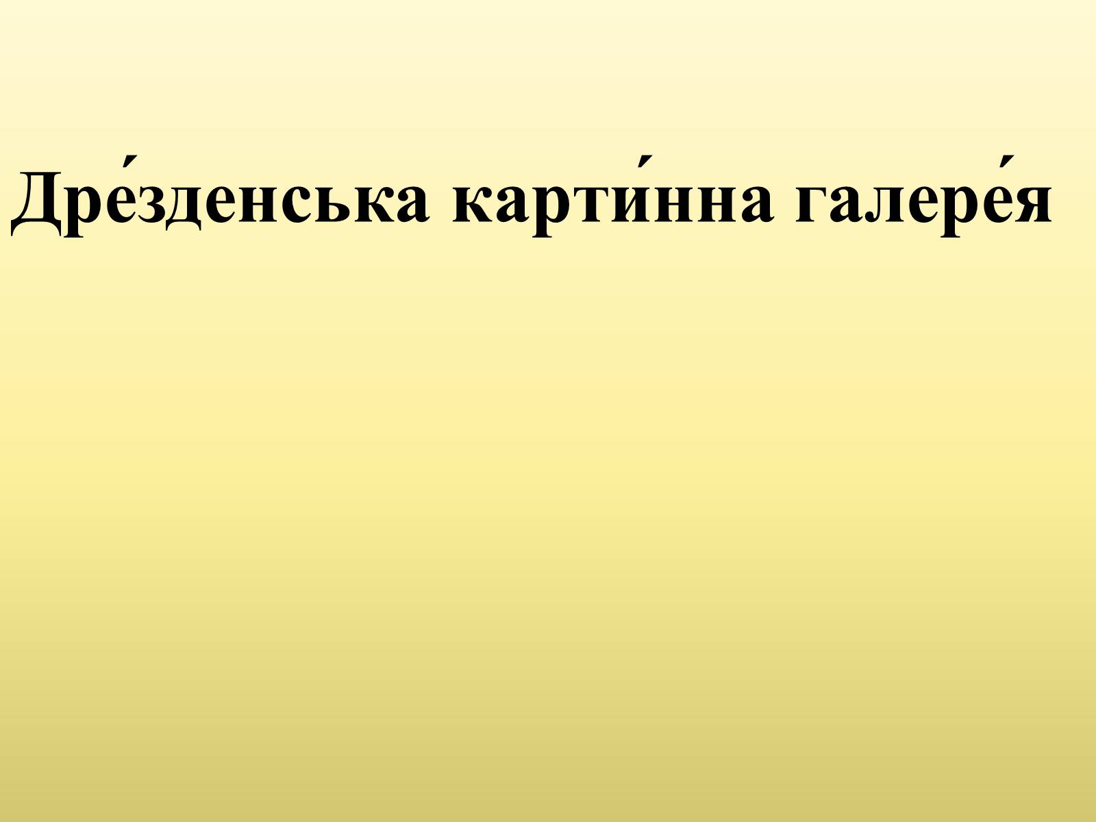 Презентація на тему «Дрезденська картинна галерея» - Слайд #1