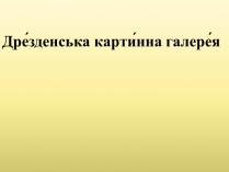 Презентація на тему «Дрезденська картинна галерея»