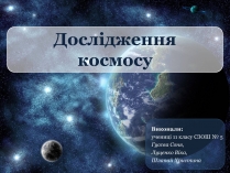 Презентація на тему «Дослідження космосу» (варіант 1)