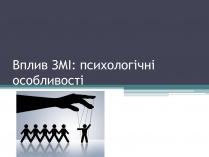 Презентація на тему «Вплив ЗМІ»