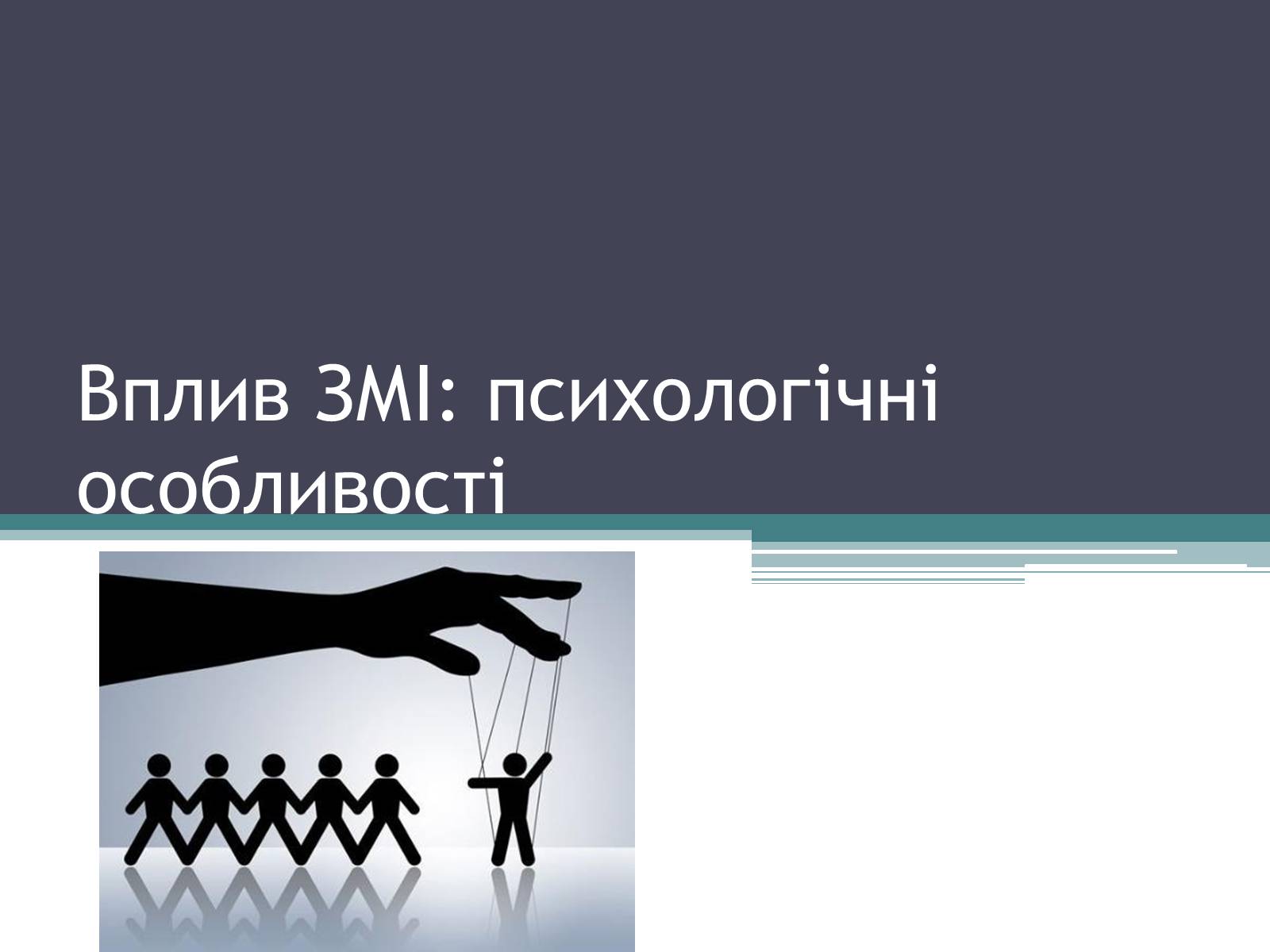 Презентація на тему «Вплив ЗМІ» - Слайд #1