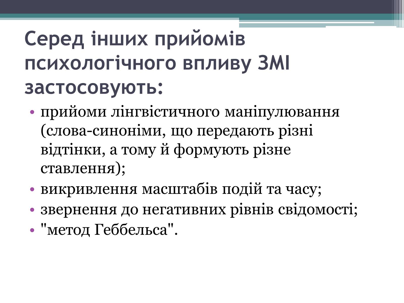 Презентація на тему «Вплив ЗМІ» - Слайд #6