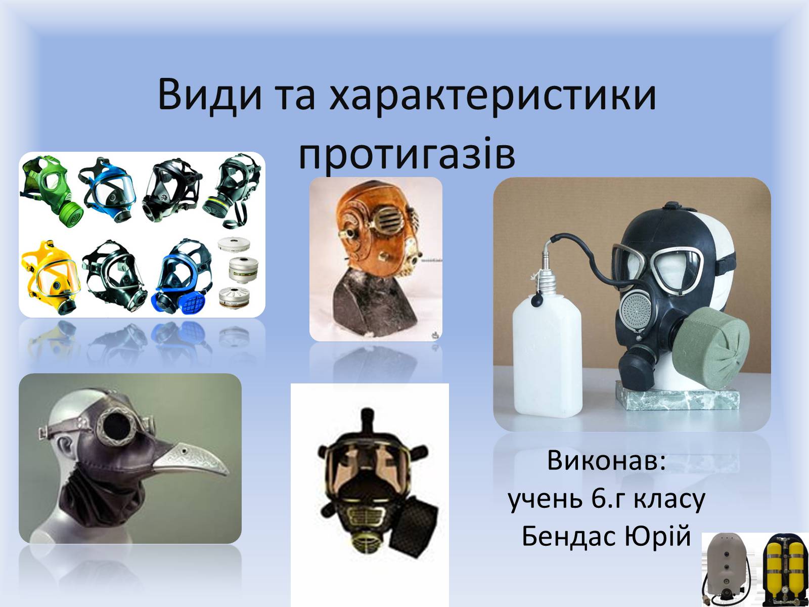 Презентація на тему «Види та характеристики протигазів» - Слайд #1