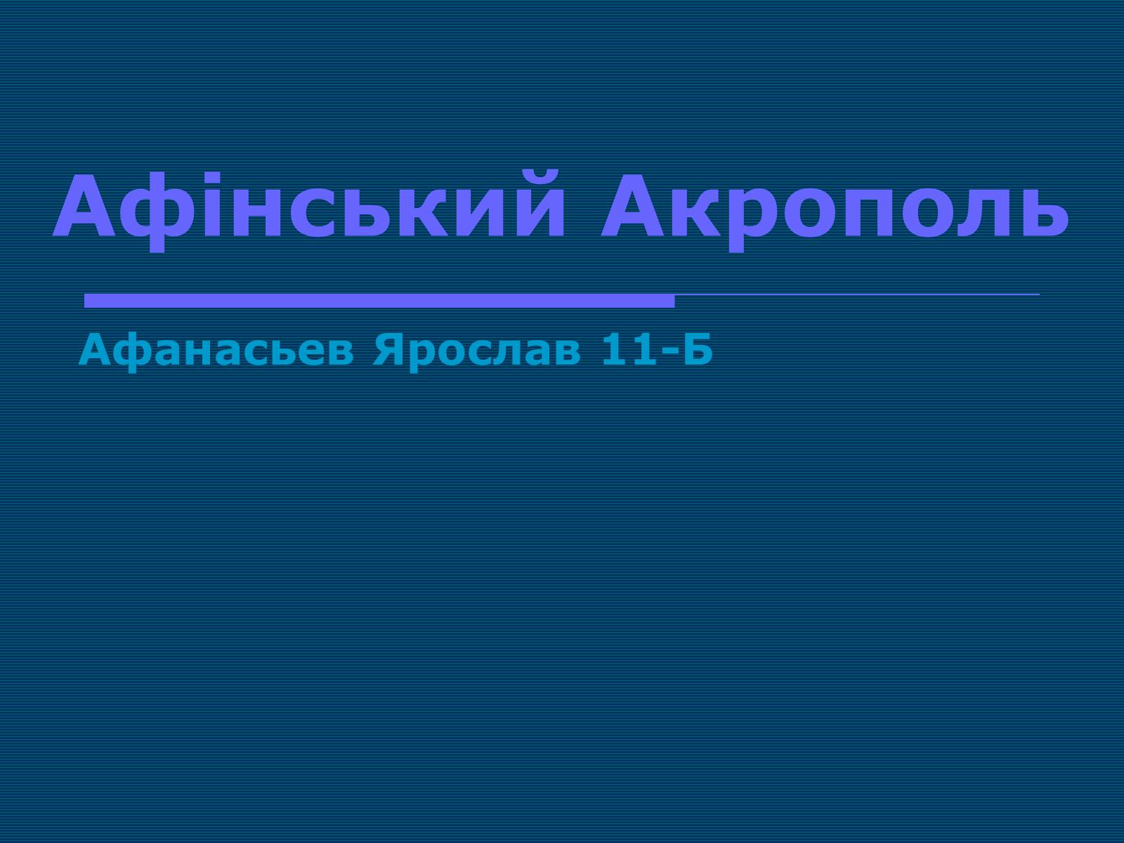 Презентація на тему «Афінський Акрополь» - Слайд #1