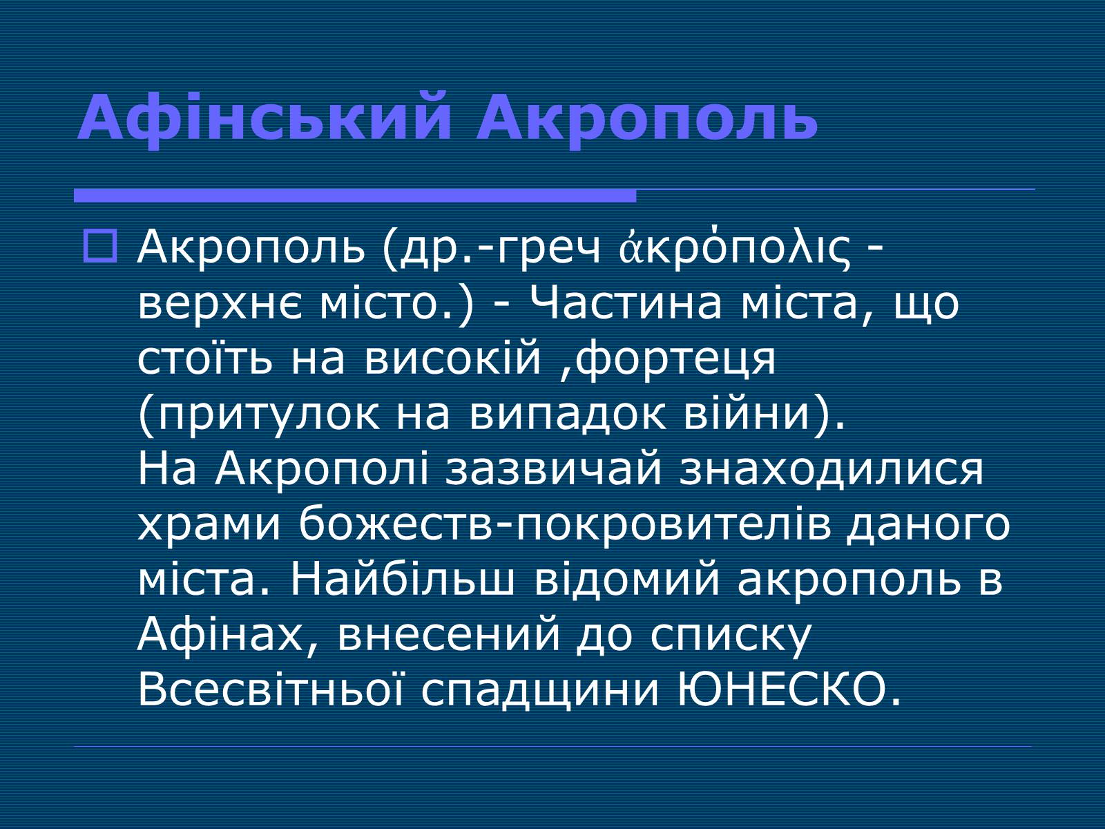 Презентація на тему «Афінський Акрополь» - Слайд #3