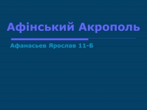 Презентація на тему «Афінський Акрополь»