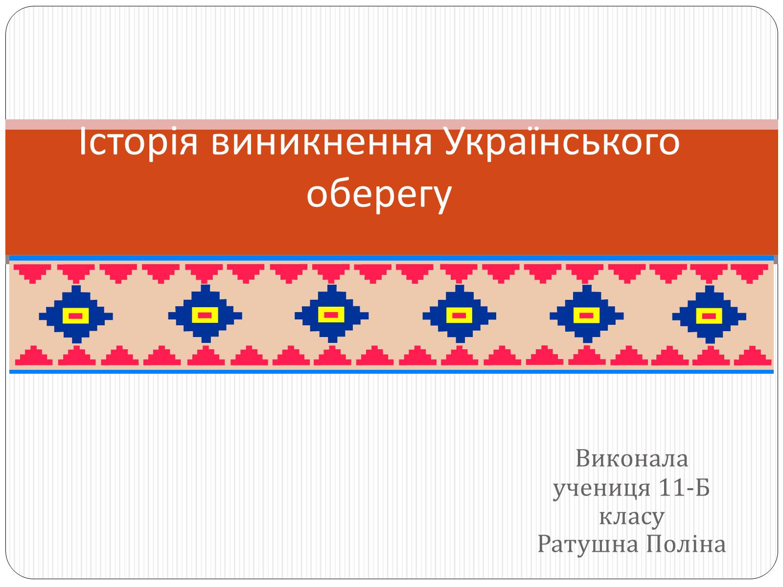 Презентація на тему «Історія виникнення Українського оберегу» - Слайд #1