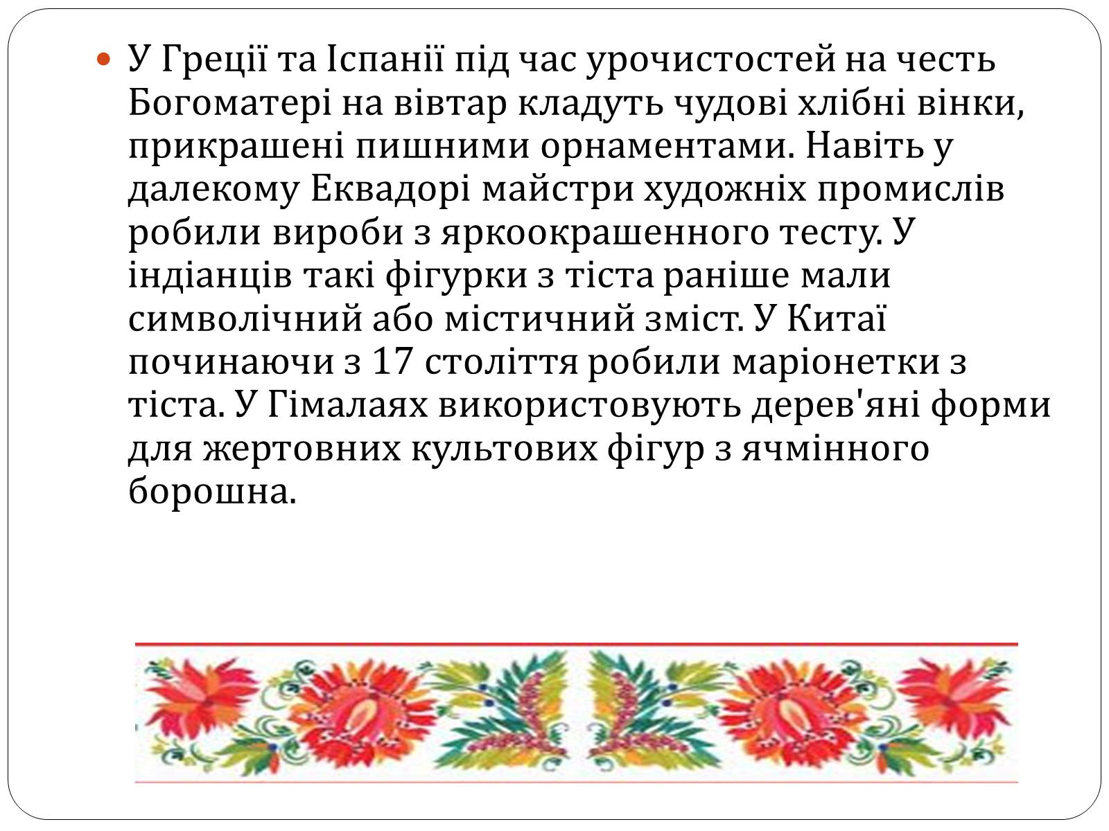 Презентація на тему «Історія виникнення Українського оберегу» - Слайд #9