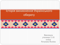 Презентація на тему «Історія виникнення Українського оберегу»