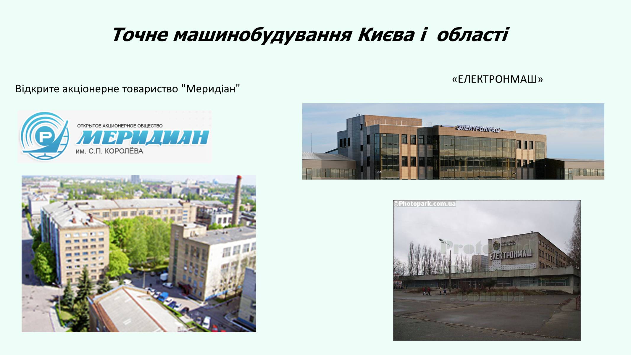 Презентація на тему «Авангардна трійка галузей Київської області» - Слайд #14