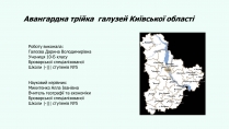 Презентація на тему «Авангардна трійка галузей Київської області»