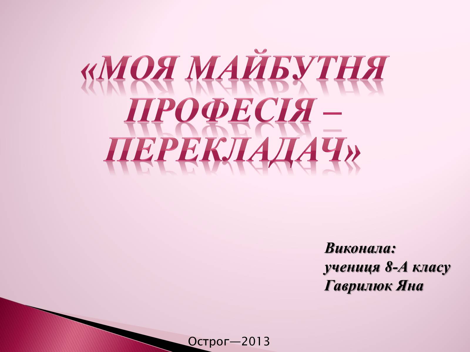 Презентація на тему «Моя майбутня професія» (варіант 5) - Слайд #1