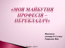 Презентація на тему «Моя майбутня професія» (варіант 5)