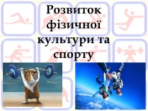 Презентація на тему «Розвиток фізичної культури та спорту»