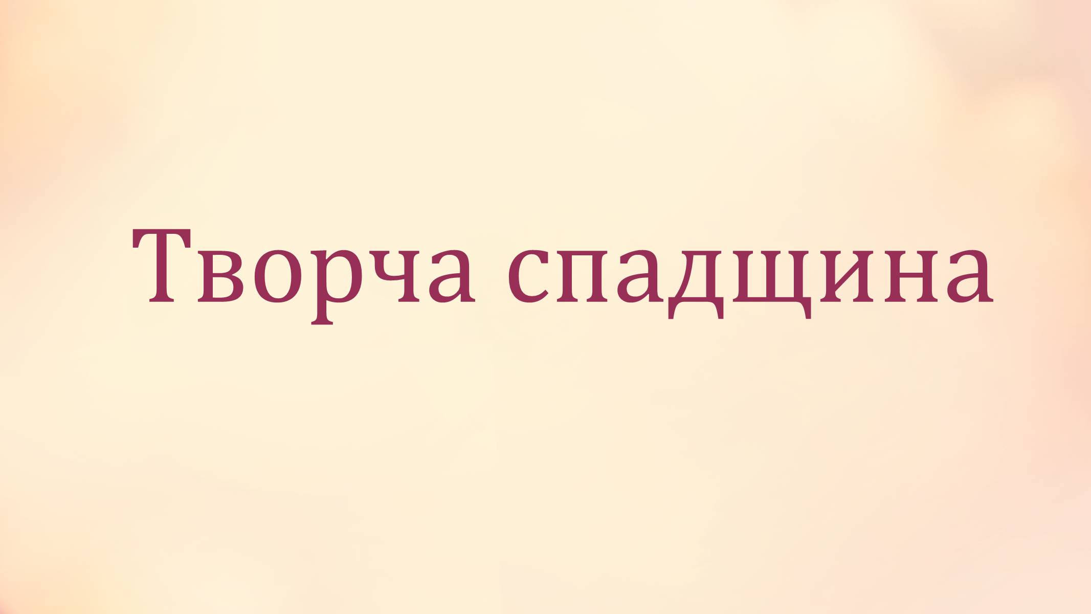 Презентація на тему «Микола Лисенко» (варіант 2) - Слайд #9