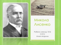 Презентація на тему «Микола Лисенко» (варіант 4)