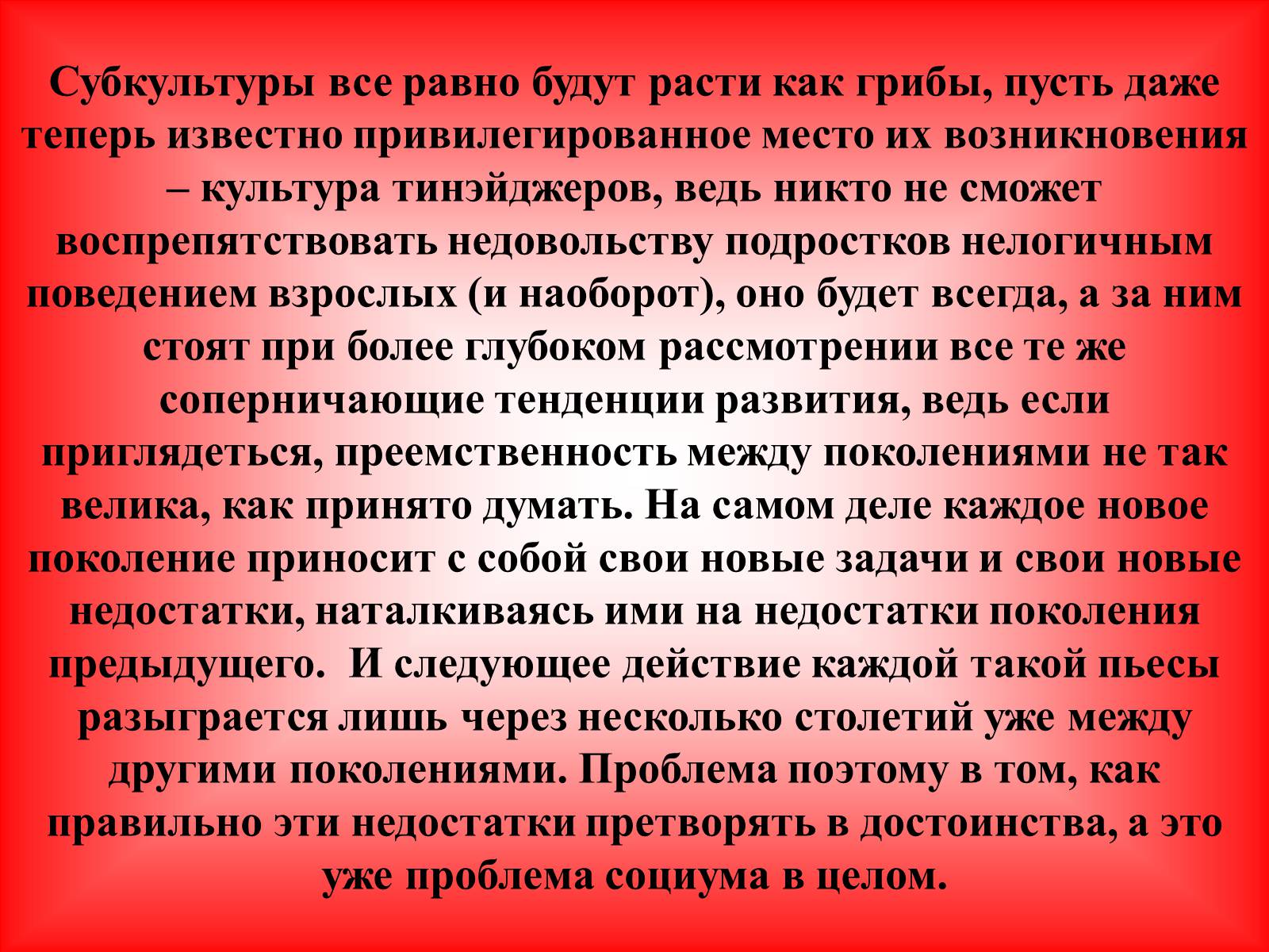 Теперь известно. Достоинства молодежных субкультур. Недостатки субкультур. Преимущества и недостатки молодежных субкультур. Субкультура преимущества и недостатки.