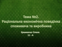 Презентація на тему «Раціональна економічна поведінка споживача та виробника» (варіант 1)