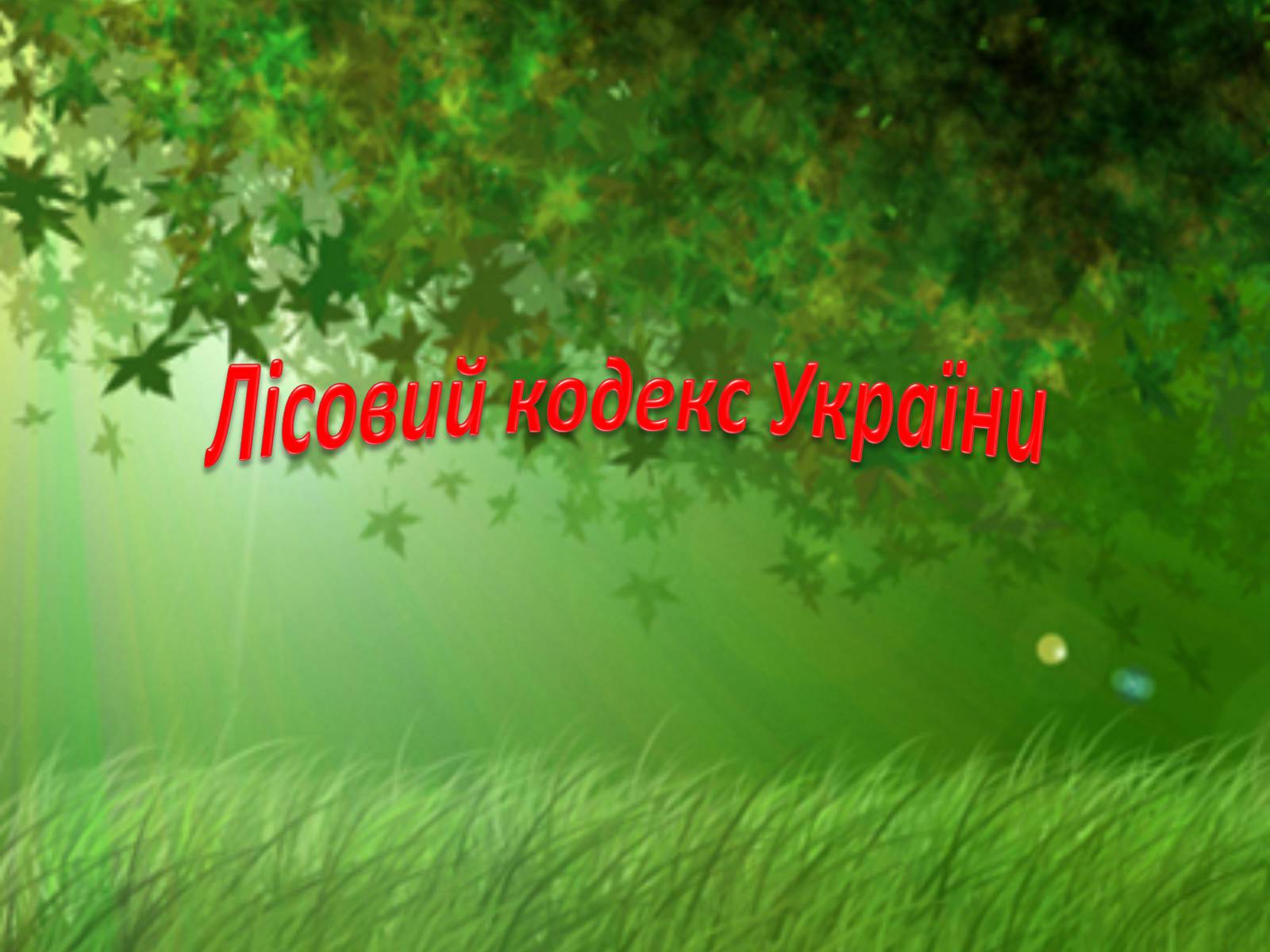 Презентація на тему «Природоохоронне законодавство України» (варіант 2) - Слайд #12