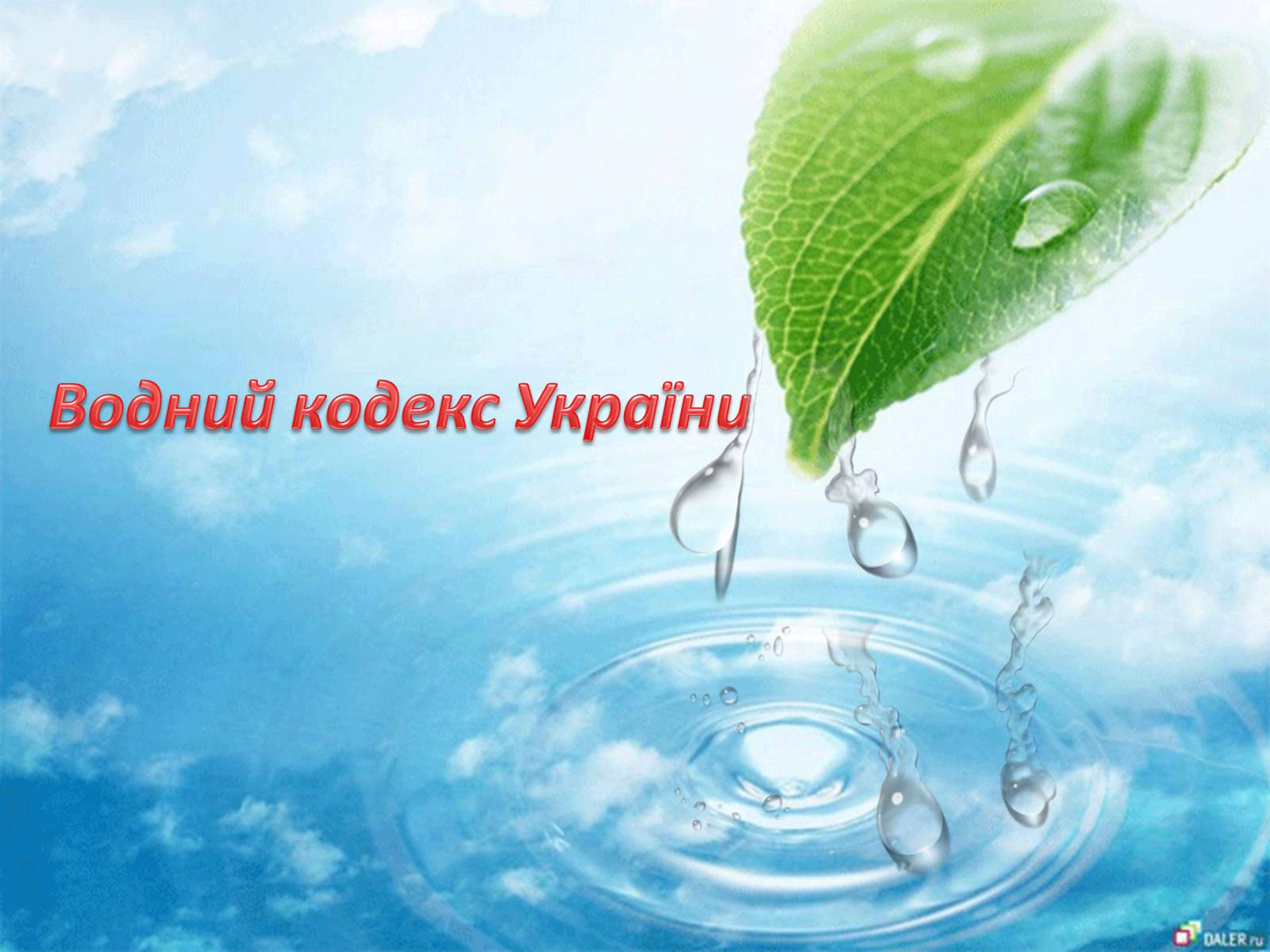 Презентація на тему «Природоохоронне законодавство України» (варіант 2) - Слайд #17