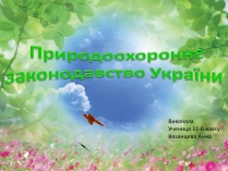 Презентація на тему «Природоохоронне законодавство України» (варіант 2)