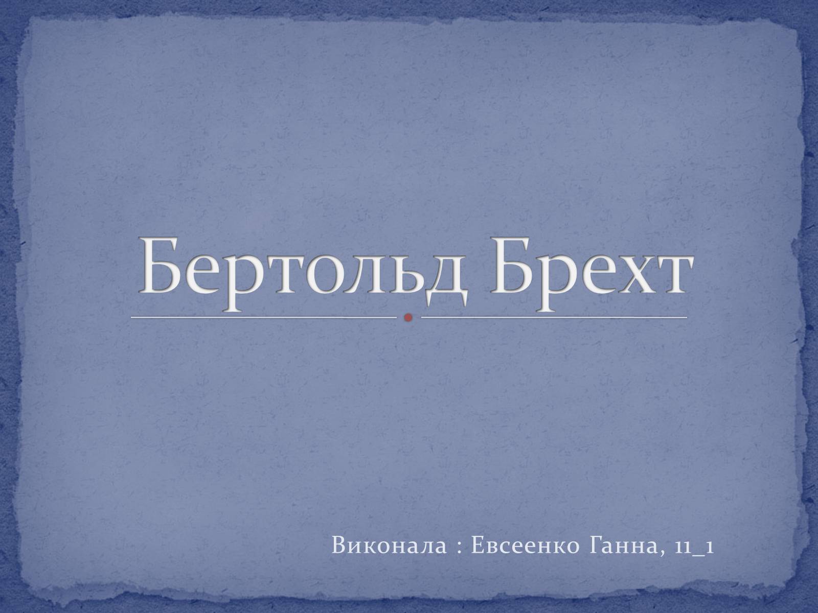 Презентація на тему «Бертольд Брехт» (варіант 4) - Слайд #1