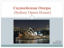 Презентація на тему «Сиднейская Опера»